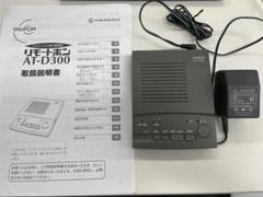 TAKACOM リモートホン　AT-D 300