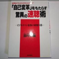 「自己変革」をもたらす驚異の速聴術　　　　田中孝顕著