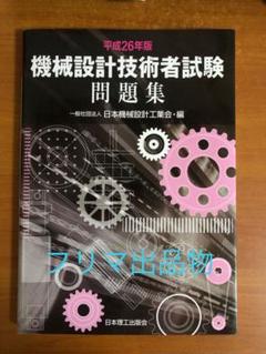 機械設計技術者試験問題集 平成26年版