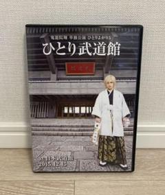 Amazon.co.jp: 鬼龍院翔 単独公演 ひとりよがり5「ひとり武道館
