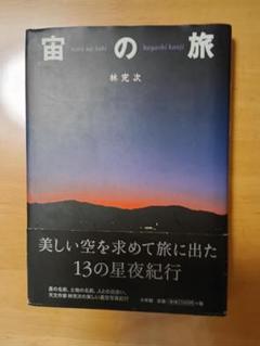 宙の旅　 林完次
