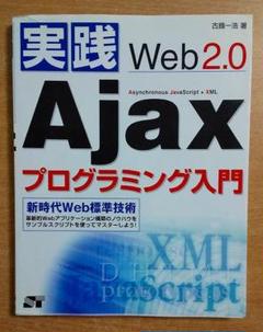 実践Web2.0Ajaxプログラミング入門　古籏 一浩　ソーテック社