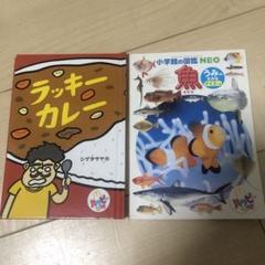 ラッキーカレー　小学館の図鑑　ネオ　うみのさかな