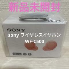 ⭐️SONY WF-C500 ワイヤレスイヤホン ピンク⭐️のサムネイル