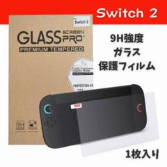 Switch2 保護フィルム 9H強化ガラス 耐衝撃 カバー 撥水 耐油加工