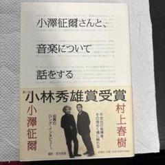 小澤征爾さんと、音楽について話をするのサムネイル