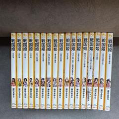 戦国姫　藤崎あゆな　17冊まとめ売り