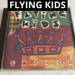 FLYING KIDS/名曲アルバム