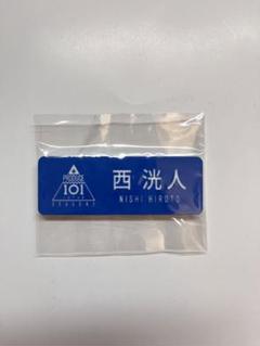 西洸人 PRODUCE101 ネームプレート 日プ2 - メルカリ