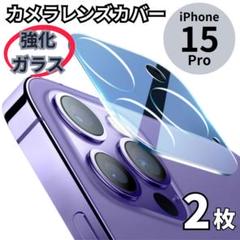 iPhone15Pro 15Promaxカメラレンズカバー2枚ガラス保護フィルム