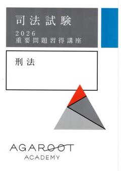 司法試験 2024 刑法 重要問題習得講座 2026・2027年合格目標】司法試験｜重要問題習得講座 | アガ