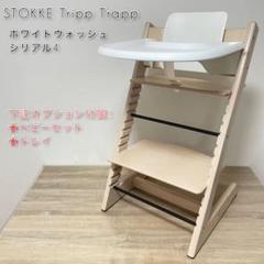 ストッケ STOKKE トリップトラップ S/N4〜 ベビーセットV3 トレイ ストッケ トリップトラップ ホワイトウォッシュ S/N4 ベビー