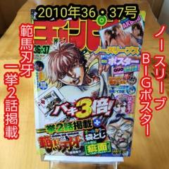 範馬刃牙∕∕週刊少年チャンピオン2010年36・37合併号∕小嶋陽菜