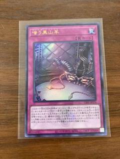 嗤う黒山羊　ウルトラ 遊戯王 嗤う黒山羊 ウルトラ