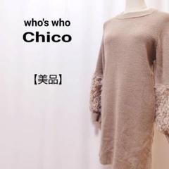 【美品】who's who Chico　リブ編み　袖シャギー　ニットワンピース