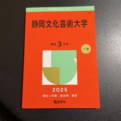 2025年最新】静岡文化芸術大学の人気アイテム - メルカリ