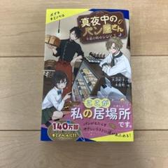 真夜中のパン屋さん 午前0時のレシピ