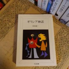 ギリシア神話 / 串田孫一 / ちくま文庫 解説:竹西寛子