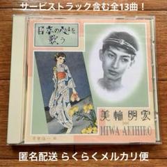 日本の心を歌う/美輪明宏 “赤とんぼ”や“おぼろ月夜”など収録