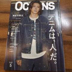 OCEANS 2023年5月号　神宮寺勇太