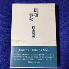 信越春秋 横山錦苑 詩集