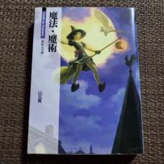 魔法・魔術