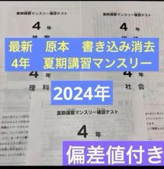 最新！原本！2024年夏期講習マンスリー確認テスト 4年サピックス
