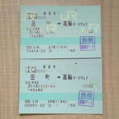 3月14日付の無効乗車券、品川、田町→高輪ゲートウェイ間の2枚乗車券