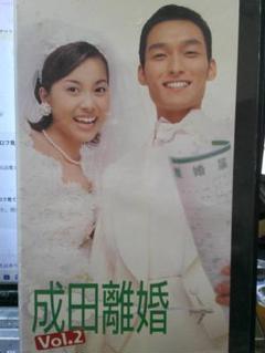 成田離婚 Vol.2草彅剛/瀬戸朝香/深津絵里/阿部寛/沢村一樹/竜