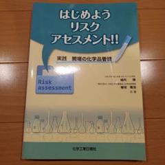 はじめよう リスクアセスメント!! 実践 職場の化学品管理