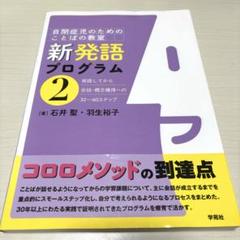新発語プログラム 2 発語してから会話・概念獲得への32～60ステップ