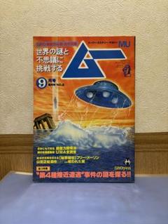 月刊ムー（当時隔月刊）　1979年9月 m49774933270_1.jpg?1721833074