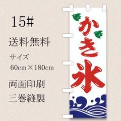 かき氷 のぼり旗〈7枚〉新品未使用　サイズ60cm×180cm のぼり旗 かき氷 : のぼり旗 グッズプロ - 通販 - Yahoo