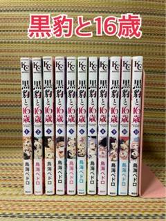 黒豹と16歳(11) (講談社コミックスなかよし) | 鳥海 ペドロ |本