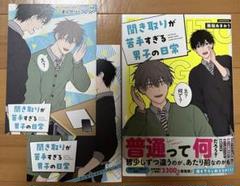 聞き取りが苦手すぎる男子の日常 2種特典付き