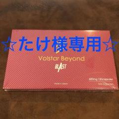 ヴォルスタービヨンドブラスト 600mg×120粒