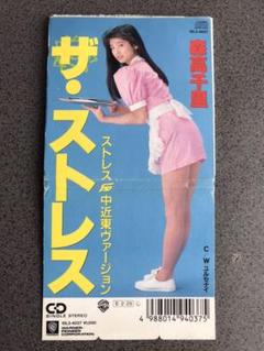 森高千里 ストレスの中古 未使用品を探そう メルカリ 森高千里 ストレスの中古 未使用品を探そう メルカリ