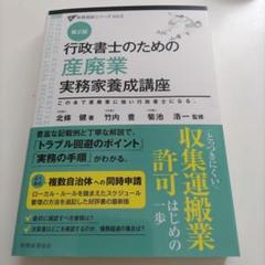 きく●最新 第2版 行政書士のための 産廃業 実務家養成講座(裁断済) きく様専用○最新 第2版 行政書士のための 産廃業 実務家養成