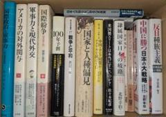 単行本新書まとめ売り　外交安全保障国際政治関連書籍22冊セット