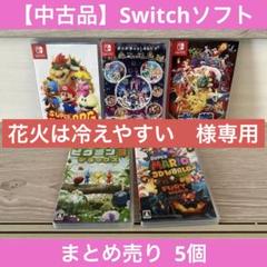 【中古品】Switchソフト　5個まとめ売り 中古品】Switchソフト 5個まとめ売り - メルカリ