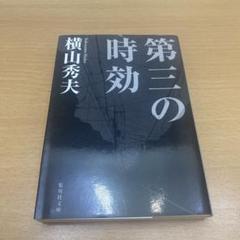 第三の時効／横山秀夫のサムネイル