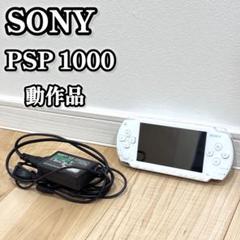 SONY PSP 1000 動作品 ホワイト　ACアダプター付属