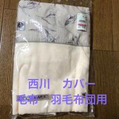 西川　カバー　毛布　羽毛布団用