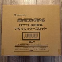 【新品・未開封】ロケット団の栄光 アタッシュケースセット
