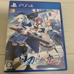 PS4 白刃きらめく恋しらべ