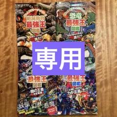 最強王図鑑セット 絶滅動物　英雄　恐竜　異種最強王　4冊のサムネイル