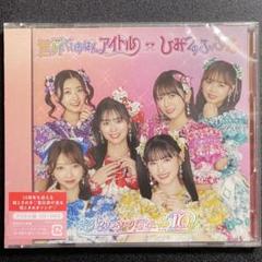 【期間限定プリントワイドチェキ付】世界でいちばんアイドル/ひみつのふふふ