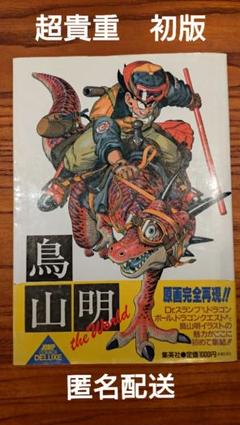 “初版”鳥山明　the world 画集のサムネイル