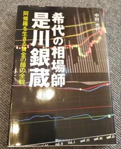 希代の相場師 是川銀蔵 阿修羅を生きる黄金の顔の全貌