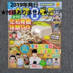 【付録無し　2019年】小学8年生　8・9月号